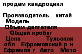 продам квадроцикл sagita orzo 200m › Производитель ­ китай › Модель ­ sagita orzo 200m › Объем двигателя ­ 200 › Общий пробег ­ 120 › Цена ­ 80 000 - Тульская обл., Ефремовский р-н, Ефремов г. Авто » Мото   